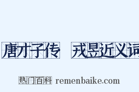 唐才子传·戎昱近义词是什么意思的图片